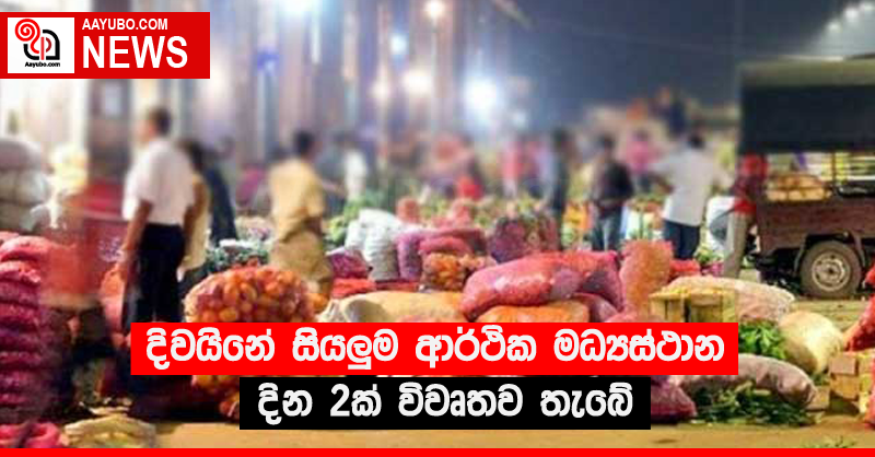 දිවයිනේ සියලු‍ම ආර්ථික මධ්‍යස්ථාන දින 2ක් විවෘතව තැබේ