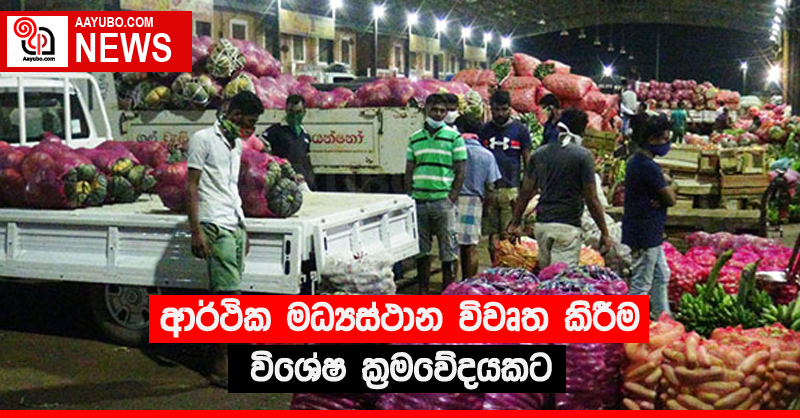 ආර්ථික මධ්‍යස්ථාන විවෘත කිරීම විශේෂ ක්‍රමවේදයකට