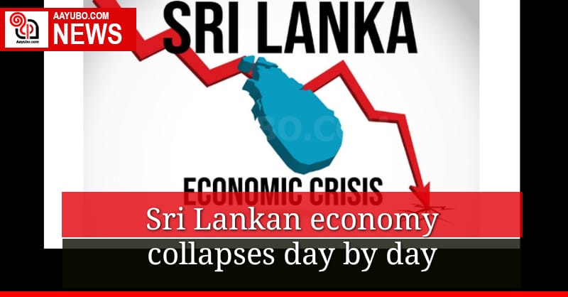 Sri Lankan economy collapses day by day! 