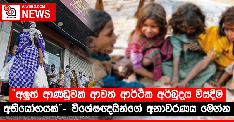 “අලුත් ආණ්ඩුවක් ආවත් ආර්ථික අර්බුදය විසදීම අභියෝගයක්” - විශේෂඥයින්ගේ අනාවරණය මෙන්න