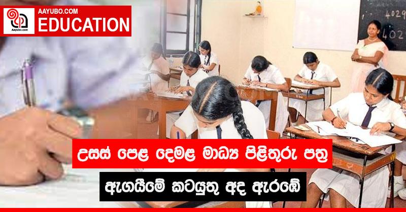 උසස් පෙළ දෙමළ මාධ්‍ය පිළිතුරු පත්‍ර ඇගයීමේ කටයුතු අද ඇරඹේ