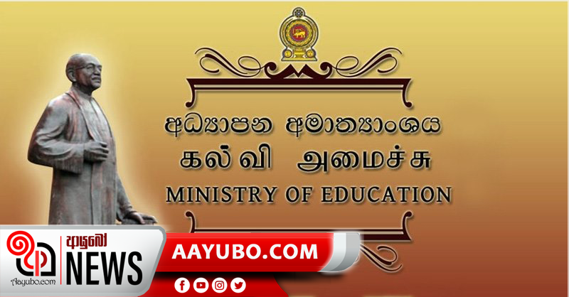 තෙවැනි වාරය සඳහා පාසල් විවෘත කිරීම සති දෙකකින් කල්දැමේ