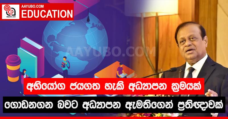 අභියෝග ජයගත හැකි අධ්‍යාපන ක්‍රමයක් ගොඩනගන බවට අධ්‍යාපන ඇමතිගෙන් ප්‍රතිඥාවක්