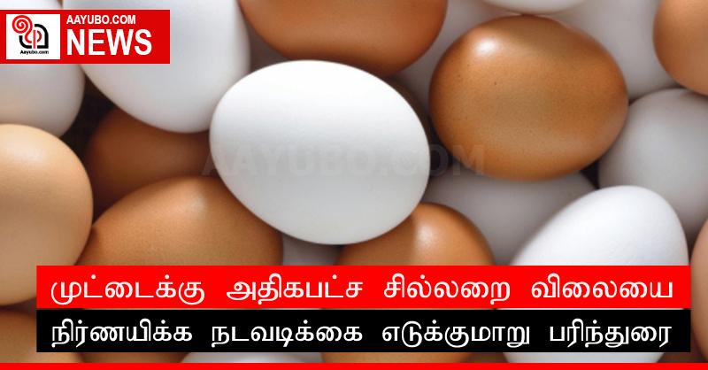 முட்டைக்கு அதிகபட்ச சில்லறை விலையை நிர்ணயிக்க நடவடிக்கை எடுக்குமாறு பரிந்துரை