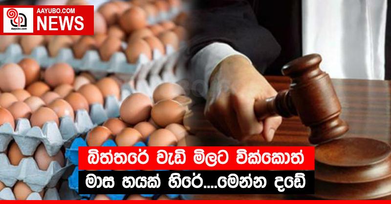 බිත්තරේ වැඩි මිලට වික්කොත් මාස හයක් හිරේ....මෙන්න දඩේ