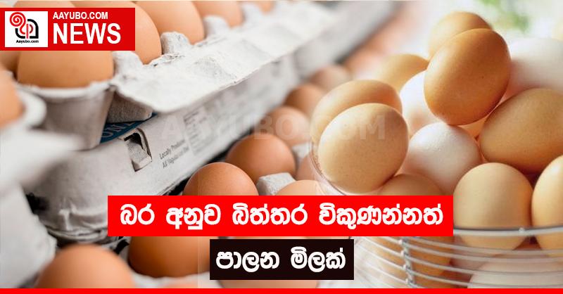 බර අනුව බිත්තර  විකුණන්නත් පාලන මිලක් 