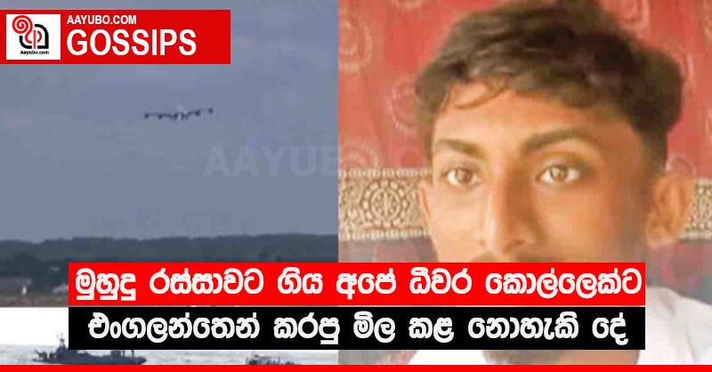 මුහුදු රස්සාවට ගිය අපේ ධීවර කොල්ලෙක්ට එංගලන්තෙන් කරපු මිල කළ නොහැකි දේ