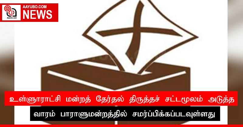 உள்ளூராட்சி மன்றத் தேர்தல் திருத்தச் சட்டமூலம் அடுத்த வாரம் பாராளுமன்றத்தில் சமர்ப்பிக்கப்படவுள்ளது