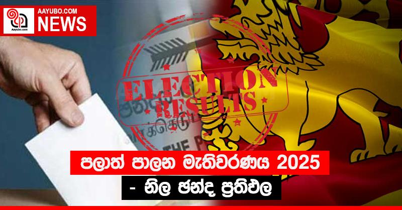 පලාත් පාලන මැතිවරණය 2025 - නිල ඡන්ද ප්‍රතිඵල