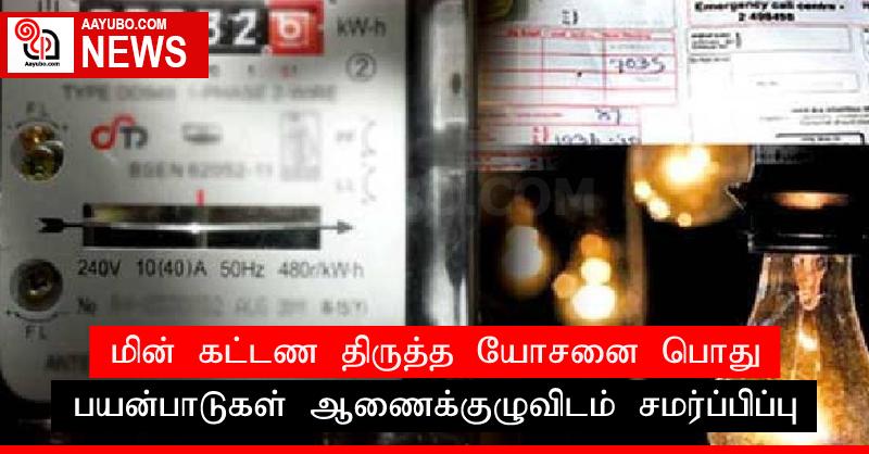 மின் கட்டண திருத்த யோசனை பொது பயன்பாடுகள் ஆணைக்குழுவிடம் சமர்ப்பிப்பு