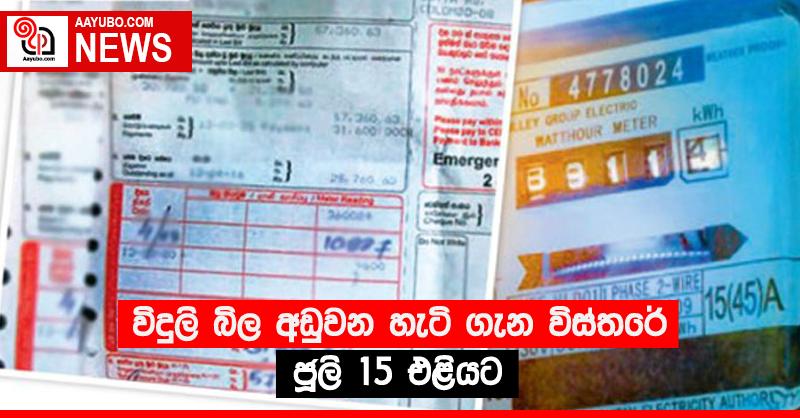 විදුලි බිල අඩුවන හැටි ගැන විස්තරේ ජූලි 15 එළියට