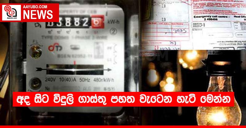 අද සිට විදුලි ගාස්තු පහත වැටෙන හැටි මෙන්න