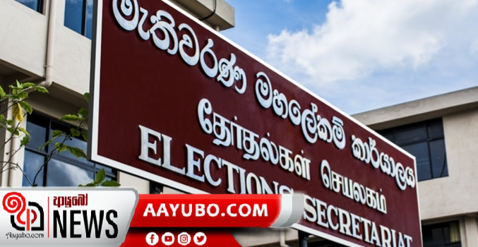 BREAKING NEWS :  අප්‍රේල් 25 මැතිවරණය පවත්වන්නේ නැහැ - මැතිවරණ කොමිසම 