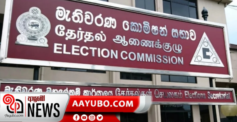 මැතිවරණ කොමිෂන් සභාවේ විශේෂ හමුවක්