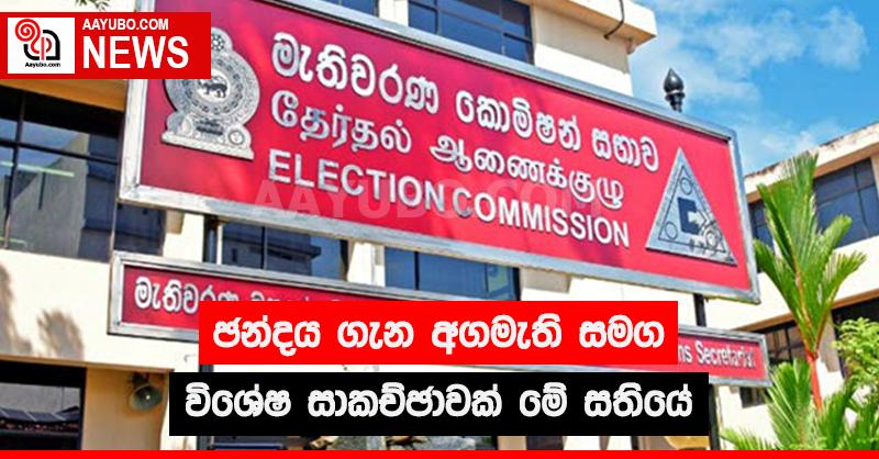 ඡන්දය ගැන අගමැති සමග විශේෂ සාකච්ඡාවක් මේ සතියේ