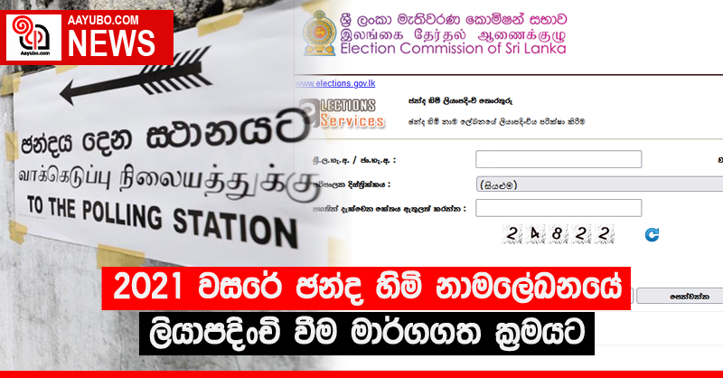 2021 වසරේ ඡන්ද හිමි නාමලේඛනයේ ලියාපදිංචි වීම මාර්ගගත ක්‍රමයට