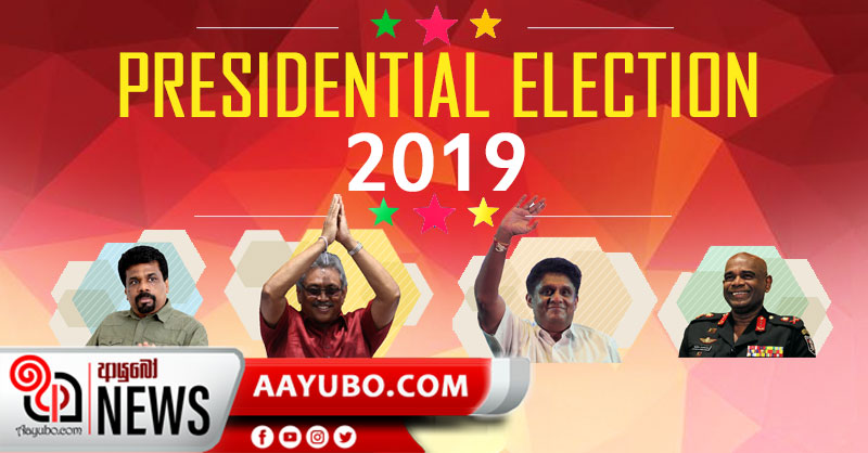 තැපැල් ඡන්ද ගණන් කිරීම අවසන් අදියරේ - නිල නොලත් ප්‍රතිඵල මෙන්න