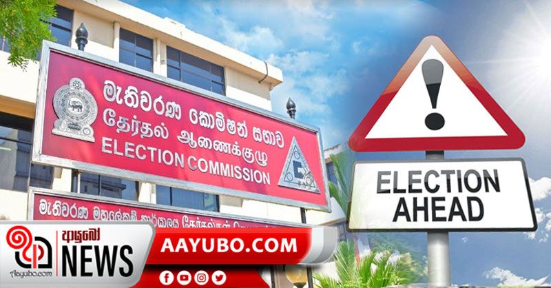 මෙවර මහ මැතිවරණය සඳහා වියදම රුපියල් කෝටි 500 කට අධිකයි