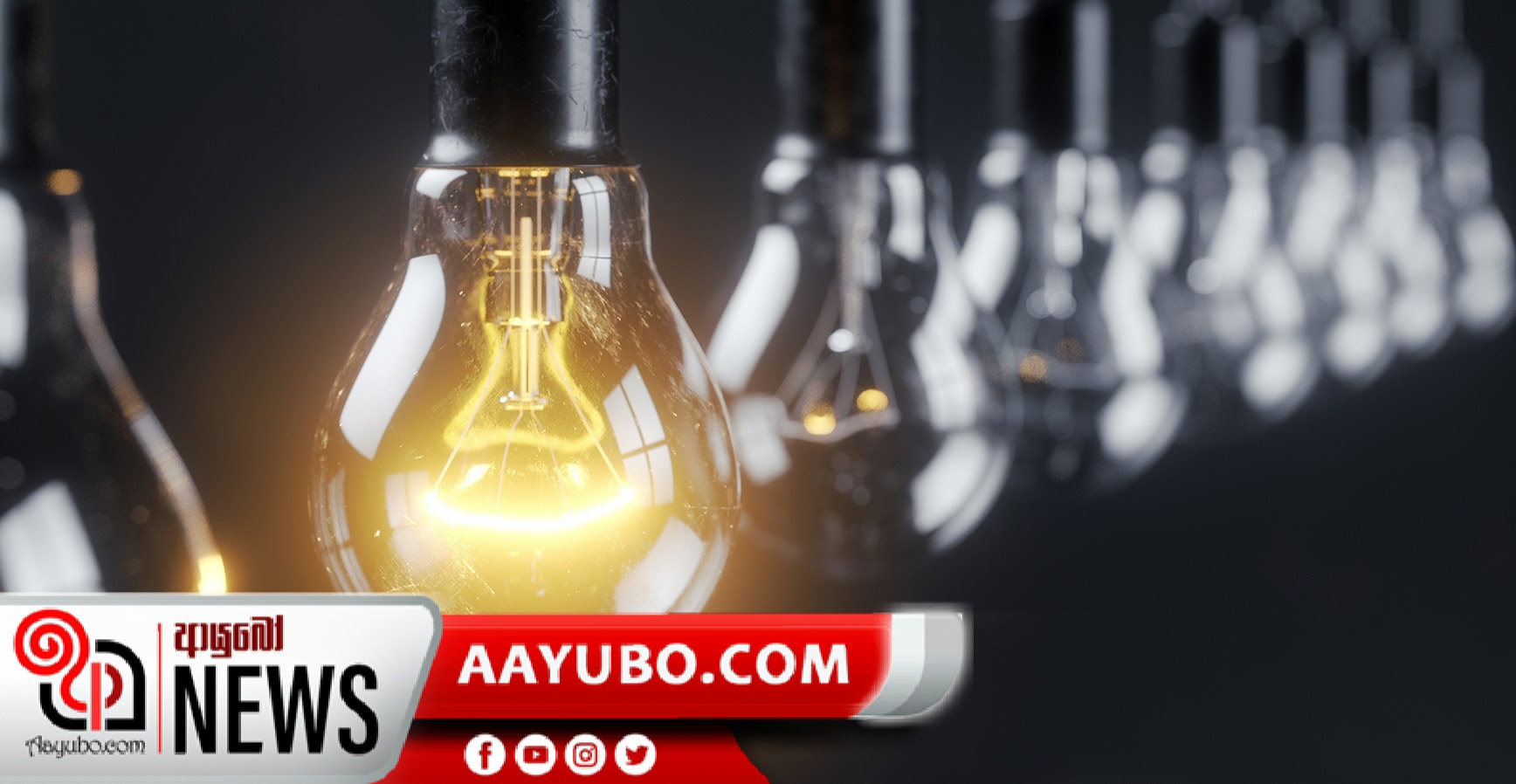 විදුලි පාරිභෝගිකයාට ජුනි මස විදුලි බිලෙහි අඩුවීමක් 