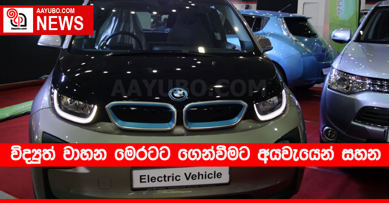 විද්‍යුත් වාහන මෙරටට ගෙන්වීමට අයවැයෙන් සහන