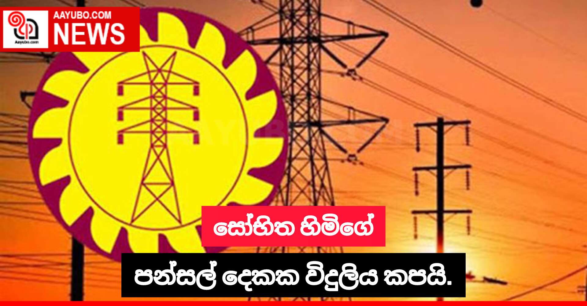 සෝභිත හිමිගේ පන්සල් දෙකක විදුලිය කපයි.