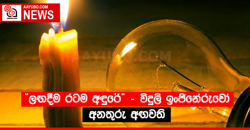 “ලඟදීම රටම අඳුරේ” - විදුලි ඉංජිනේරුවෝ අනතුරු අඟවති