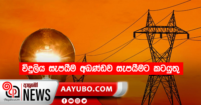 විදුලිය සැපයීම අඛණ්ඩව සැපයීමට කටයුතු