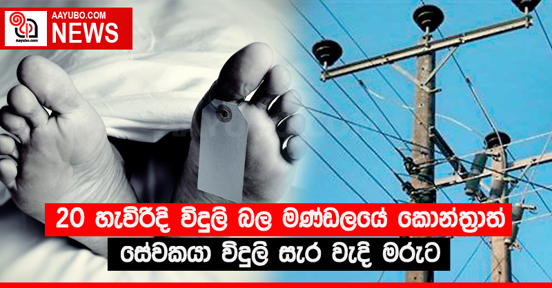 20 හැවිරිදි විදුලි බල මණ්ඩලයේ කොන්ත්‍රාත් සේවකයා විදුලි සැර වැදි මරුට