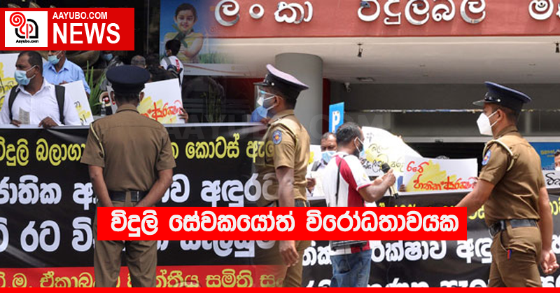 විදුලි සේවකයෝත් විරෝධතාවයක