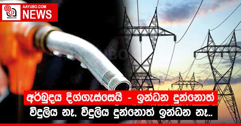 අර්බුදය දිග්ගැස්සෙයි - ඉන්ධන දුන්නොත් විදුලිය නෑ, විදුලිය දුන්නොත් ඉන්ධන නෑ.. 
