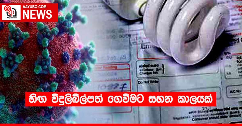 හිඟ විදුලිබිල්පත් ගෙවීමට සහන කාලයක්