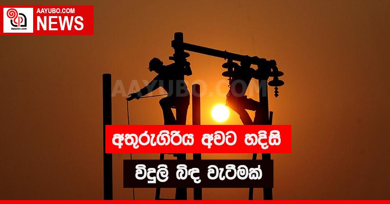 අතුරුගිරිය අවට හදිසි විදුලි බිඳ වැටීමක් 