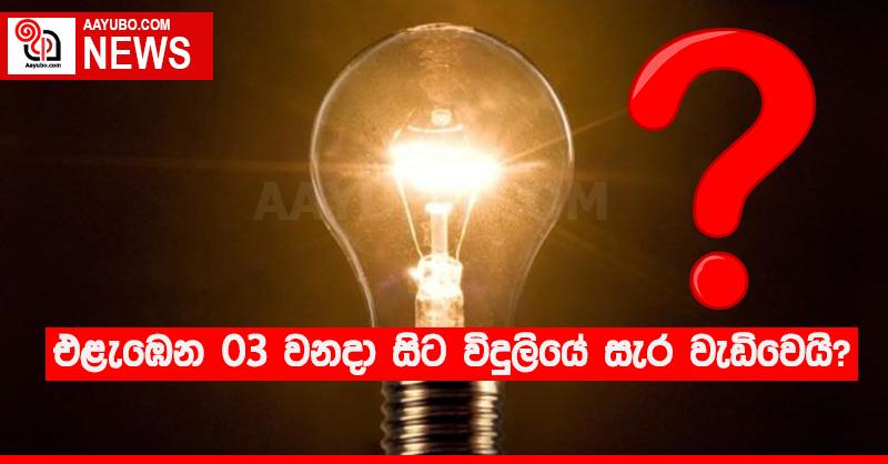 එළැඹෙන 03 වනදා සිට විදුලියේ සැර වැඩිවෙයි?