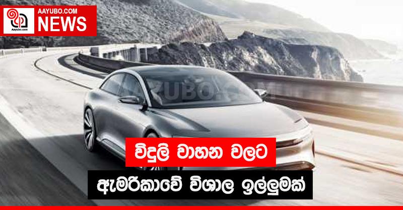 විදුලි වාහන වලට ඇමරිකාවේ විශාල ඉල්ලුමක්
