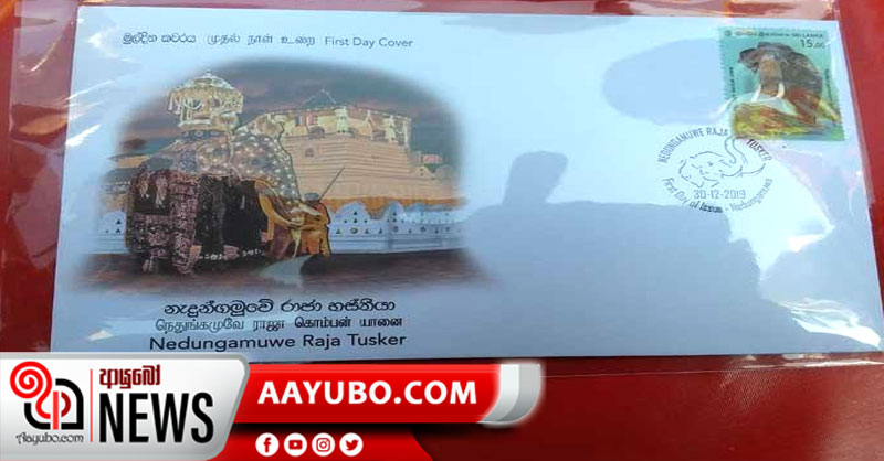 නැදුන්ගමුවේ රාජා හස්තියාගේ මුද්දරය නිකුත් කෙරේ