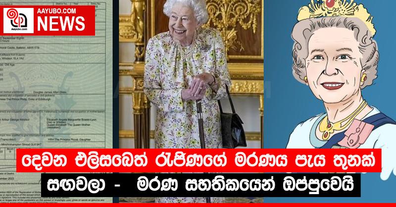 දෙවන එලිසබෙත් රැජිණගේ මරණය පැය තුනක් සඟවලා -  මරණ සහතිකයෙන් ඔප්පුවෙයි