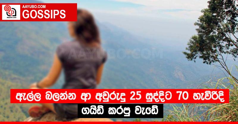ඇල්ල බලන්න ආ අවුරුදු 25 සුද්දිට 70 හැවිරිදි ගයිඩ් කරපු වැඩේ 