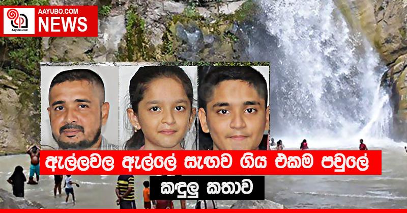ඇල්ලවල ඇල්ලේ සැඟව ගිය එකම පවුලේ කඳුළු කතාව