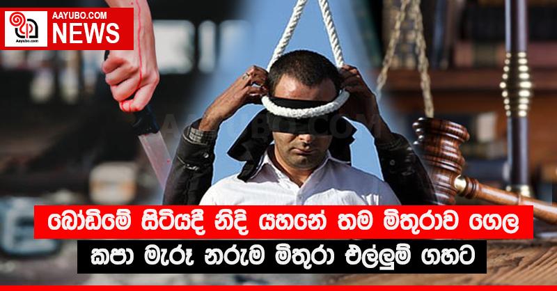 බෝඩිමේ සිටියදී නිදි යහනේ තම මිතුරාව ගෙල කපා මැරූ නරුම මිතුරා එල්ලු‍ම් ගහට