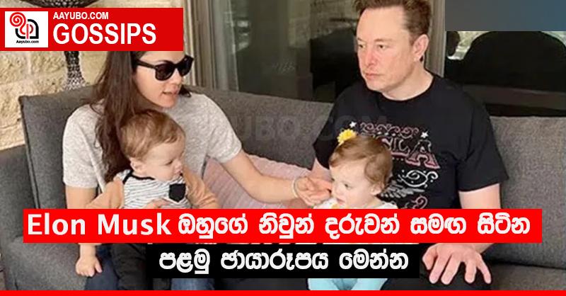ඔහුගේ නිවුන් දරුවන් සමඟ සිටින පළමු ඡායාරූපය මෙන්න