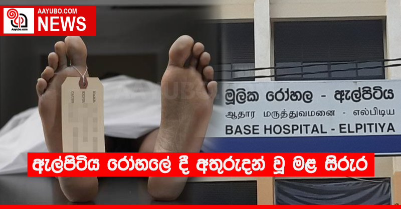 ඇල්පිටිය රෝහලේ දී අතුරුදන් වූ මළ සිරුර 
