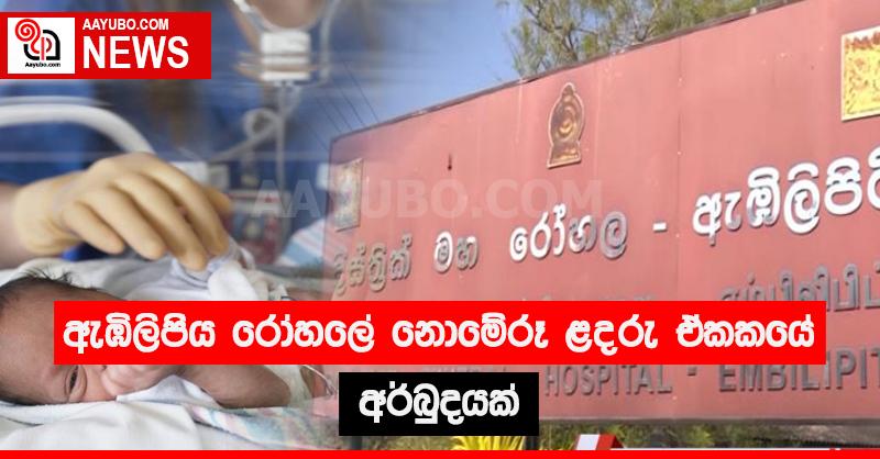 ඇඹිලිපිටිය රෝහලේ නොමේරූ ළදරු ඒකකයේ අර්බුදයක් 