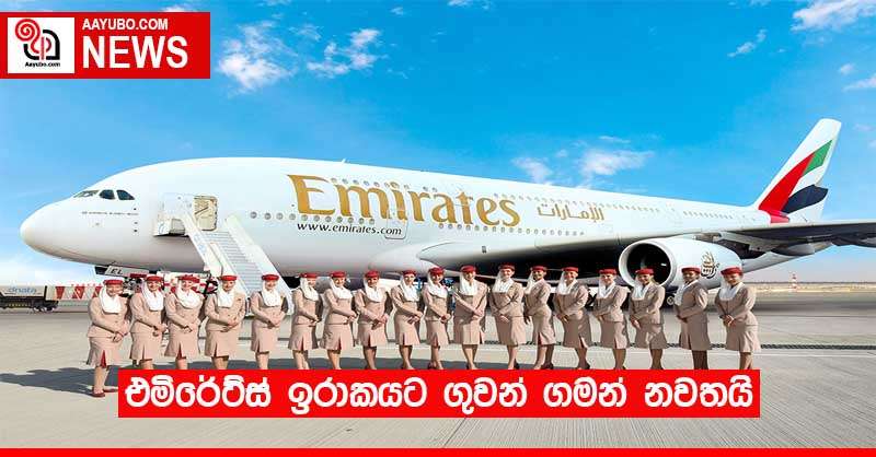 එමිරේට්ස් ඉරාකයට ගුවන් ගමන් නවතයි