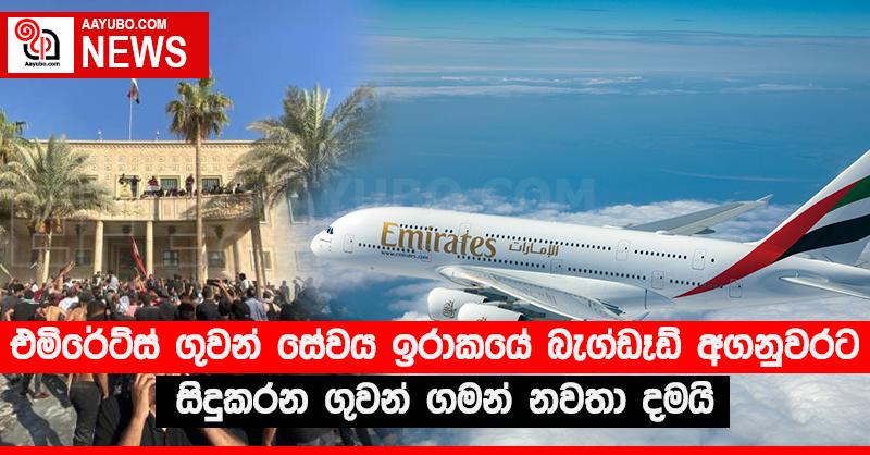 එමිරේට්ස් ගුවන් සේවය ඉරාකයේ බැග්ඩෑඩ් අගනුවරට සිදුකරන ගුවන් ගමන් නවතා දමයි