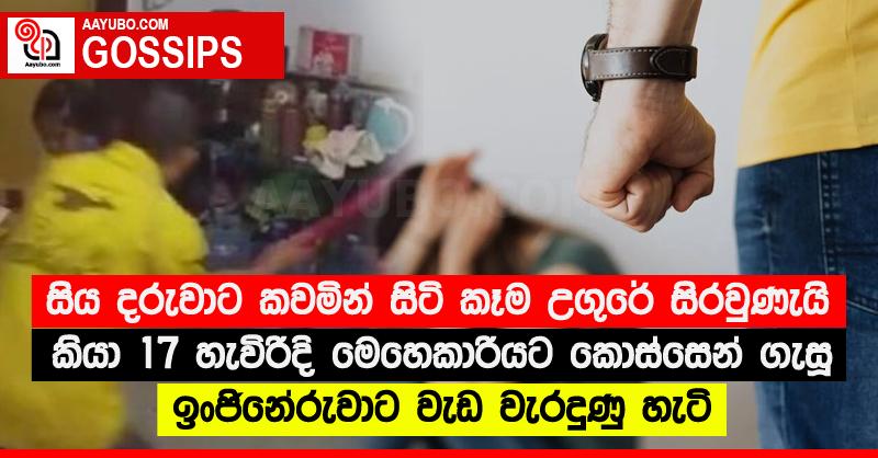 සිය දරුවාට කවමින් සිටි කෑම උගුරේ සිරවුණැයි කියා 17 හැවිරිදි මෙහෙකාරියට කොස්සෙන් ගැසූ ඉංජිනේරුවාට වැඩ වැරදුණු හැටි