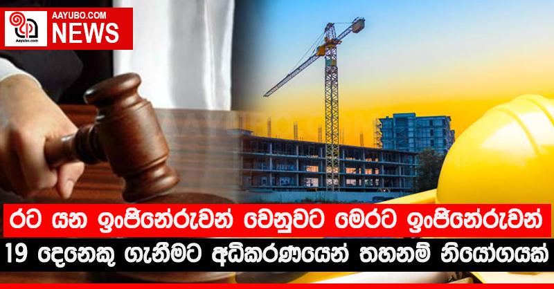 රට යන ඉංජිනේරුවන් වෙනුවට මෙරට ඉංජිනේරුවන් 19 දෙනෙකු ගැනීමට අධිකරණයෙන් තහනම් නියෝගයක්