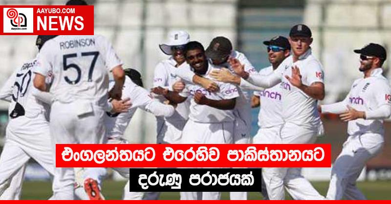 එංගලන්තයට එරෙහිව පාකිස්තානයට දරුණු පරාජයක්