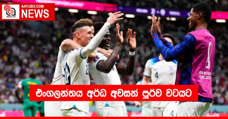 එංගලන්තය අර්ධ අවසන් පූර්ව වටයට