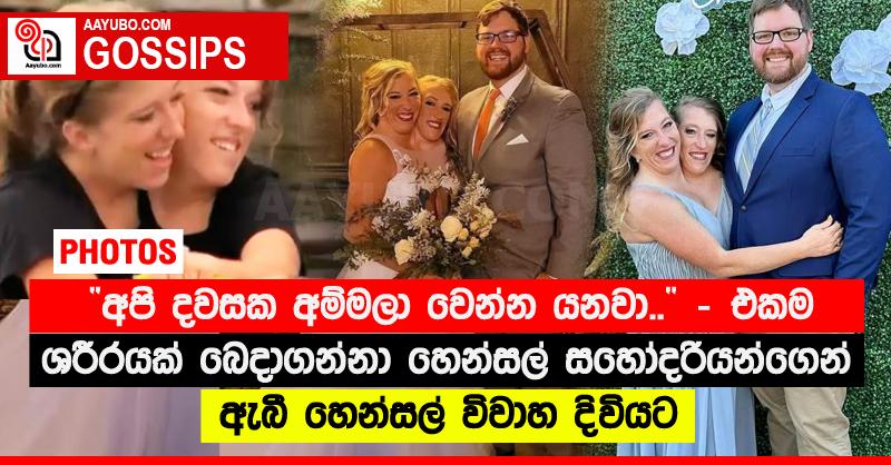 “අපි දවසක අම්මලා වෙන්න යනවා..” - එකම ශරීරයක් බෙදාගන්නා හෙන්සල් සහෝදරියන්ගෙන් ඇබී හෙන්සල් විවාහ දිවියට (PHOTOS)