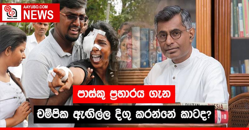 පාස්කු ප්‍රහාරය ගැන චම්පික ඇඟිල්ල දිගු කරන්නේ කාටද?